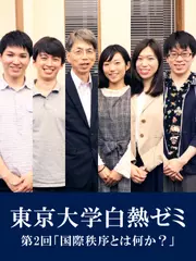 東京大学白熱ゼミ　第2回「国際秩序とは何か？」