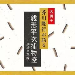 銭形平次捕物控～刑場の花嫁～