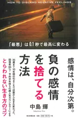 負の感情を捨てる方法 「最悪」は0.1秒で最高に変わる