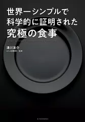 世界一シンプルで科学的に証明された究極の食事