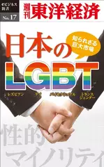 知られざる巨大市場・日本のLGBT―週刊東洋経済eビジネス新書No.17