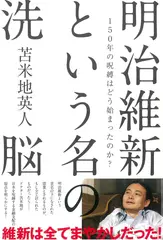 明治維新という名の洗脳 150年の呪縛はどう始まったのか？