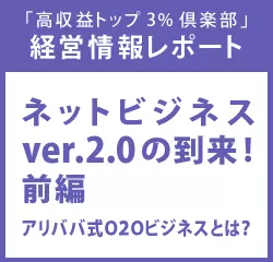 経営情報レポートVol.204 ネットビジネスver.2.0の到来！前編 アリババ式O2Oビジネスとは？