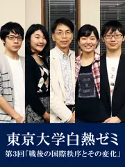 東京大学白熱ゼミ　第3回「戦後の国際秩序とその変化」