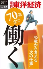 70歳まで働く―週刊東洋経済eビジネス新書No.62