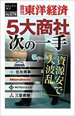 5大商社次の一手―週刊東洋経済eビジネス新書No.174