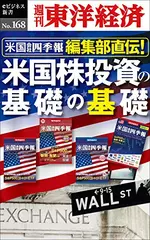 米国会社四季報編集部直伝！ 米国株投資の基礎の基礎―週刊東洋経済eビジネス新書No.168