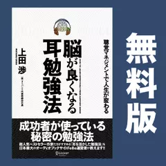 【無料版】脳が良くなる耳勉強法