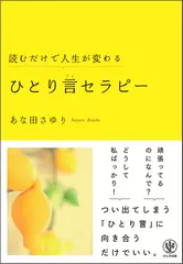 読むだけで人生が変わる ひとり言セラピー