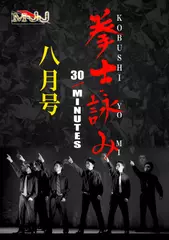 拳士詠み 30MINUTES 八月号