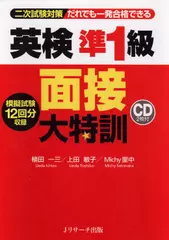 英検準1級面接大特訓 DISC 1[Jリサーチ出版]
