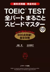 TOEIC TEST全パートまるごとスピードマスター[Jリサーチ出版]