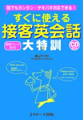 すぐに使える接客英会話大特訓 DISC 1[Jリサーチ出版]