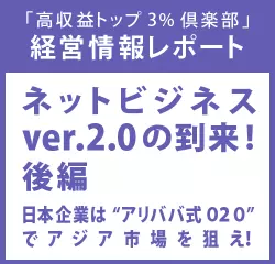 経営情報レポートVol.205 ネットビジネスver.2.0の到来！ 後編 日本企業は“アリババ式020”でアジア市場を狙え！