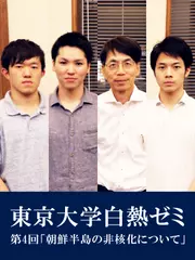 東京大学白熱ゼミ　第4回「朝鮮半島の非核化について」