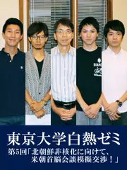 東京大学白熱ゼミ　第5回「北朝鮮非核化に向けて、米朝首脳会談模擬交渉！」
