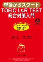 単語からスタート TOEIC L&R TEST 総合対策入門[Jリサーチ出版]