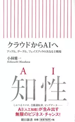 クラウドからAIへ アップル、グーグル、フェイスブックの次なる主戦場