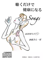 聴くだけで健康になるSongs