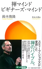 禅マインド ビギナーズ・マインド