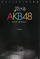 泣けるAKB48メンバーヒストリー　少女たちの汗と涙の軌跡