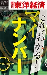 これでわかる！ マイナンバー―週刊東洋経済eビジネス新書No.147