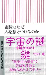 素数はなぜ人を惹きつけるのか