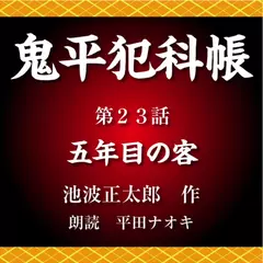 鬼平犯科帳　第23話　五年目の客