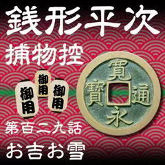 銭形平次捕物控　129　お吉お雪