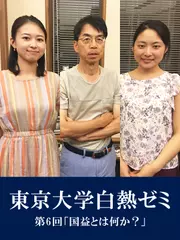東京大学白熱ゼミ　第6回「国益とは何か？」