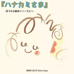 『ハナカミさま』 -耳でみる絵本シリーズより- [対象： 幼児期～]