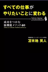 すべての仕事がやりたいことに変わる―成功をつかむ脳機能メソッド40