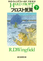 フロスト気質 下