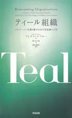 ティール組織――マネジメントの常識を覆す次世代型組織の出現