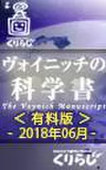 ヴォイニッチの科学書　有料版　2018年06月