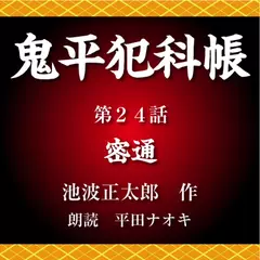 鬼平犯科帳　第24話　密通