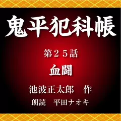 鬼平犯科帳　第25話　血闘