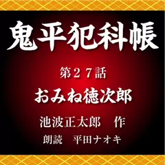 鬼平犯科帳　第27話　おみね徳次郎
