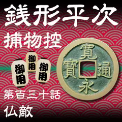 銭形平次捕物控　130　仏敵