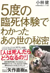 5度の臨死体験でわかったあの世の秘密