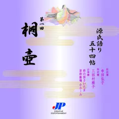 源氏語り五十四帖　第一回　桐壺