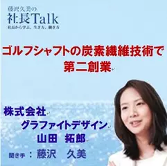 ゴルフシャフトの炭素繊維技術で第二創業（株式会社グラファイトデザイン）|　藤沢久美の社長Talk