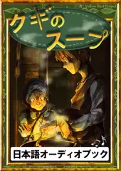 クギのスープ　きいろいとり文庫　その32