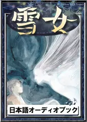 雪女　きいろいとり文庫　その37