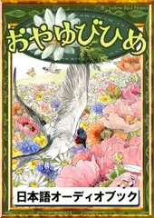 おやゆびひめ　きいろいとり文庫　その38