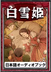 白雪姫　きいろいとり文庫　その39