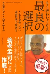 もう迷わなくなる最良の選択： 人生を後悔しない決断思考の磨き方