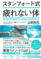 スタンフォード式 疲れない体
