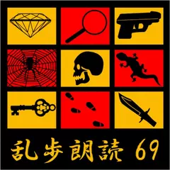 大暗室 江戸川乱歩(合成音声による朗読)