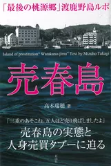 売春島 「最後の桃源郷」渡鹿野島ルポ